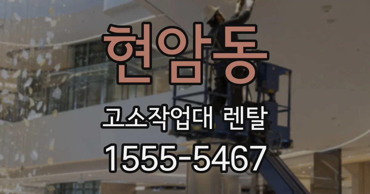 현암동 고소작업대 렌탈