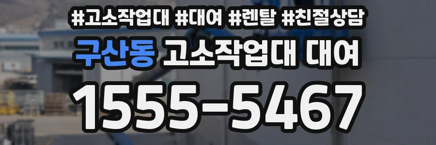 구산동 고소작업대 대여