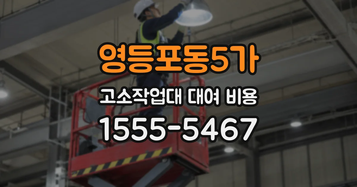 영등포동5가 고소작업대 대여 비용