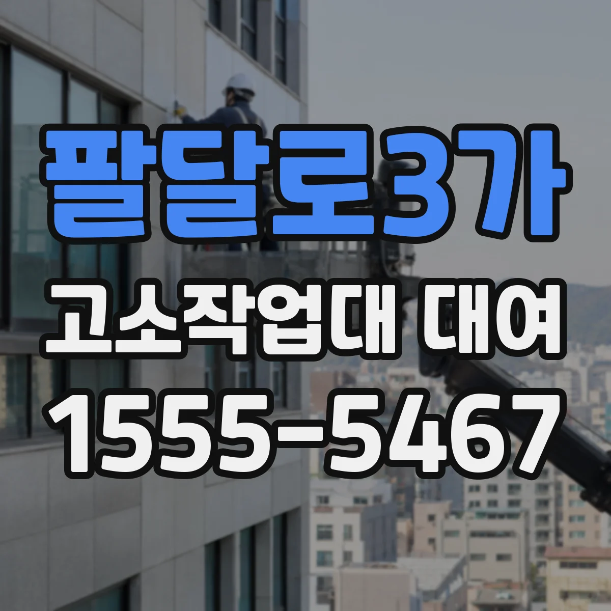 팔달로3가 고소작업대 대여
