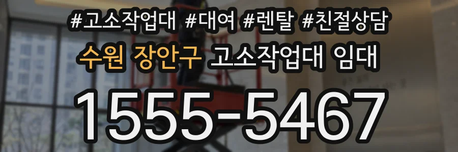 수원 장안구 고소작업대 임대
