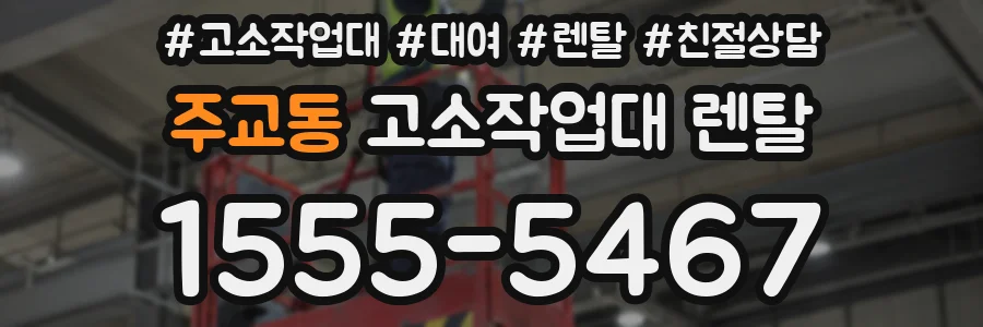 주교동 고소작업대 렌탈