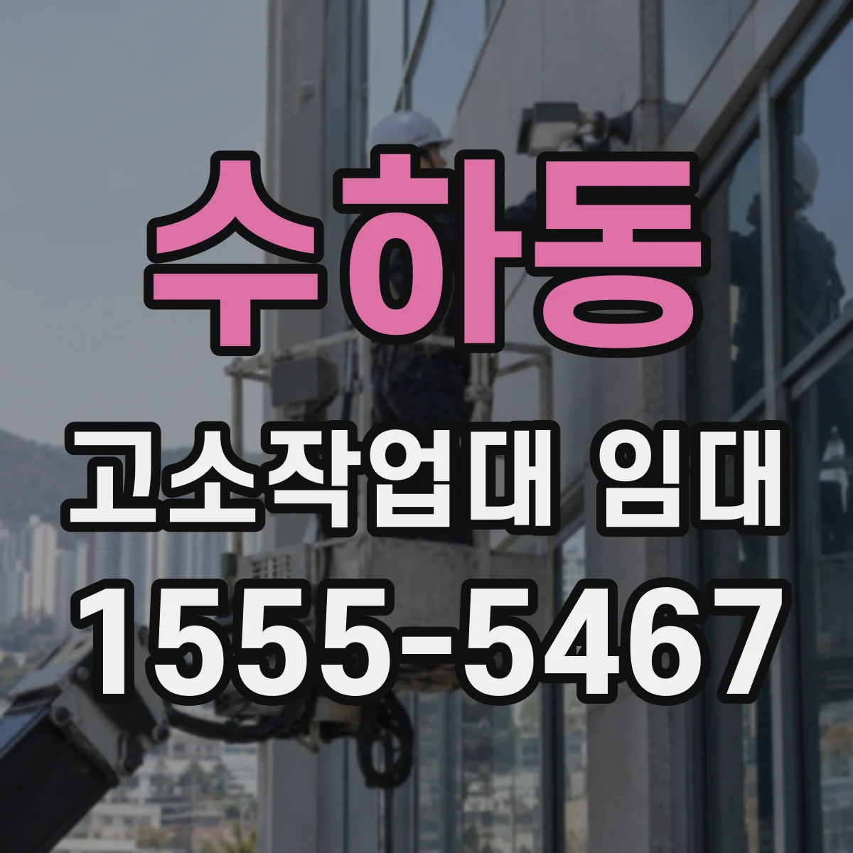 수하동 고소작업대 임대