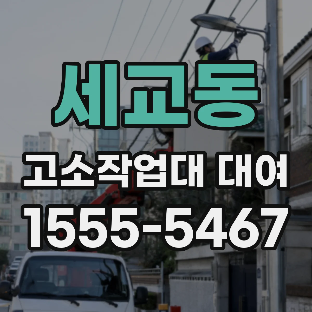 세교동 고소작업대 대여