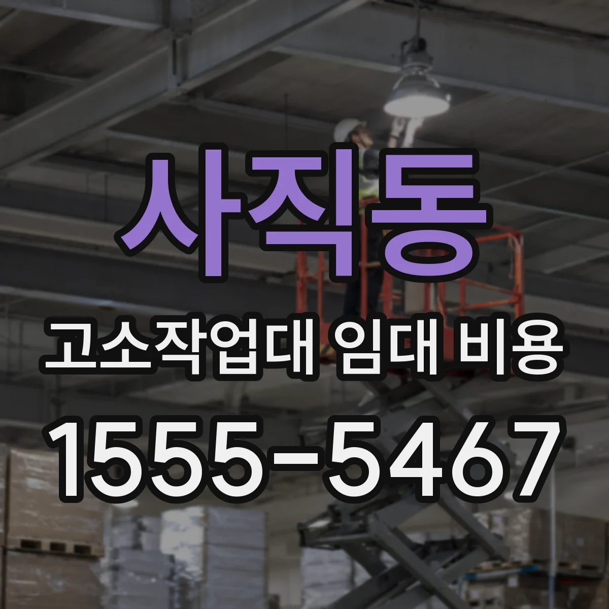 사직동 고소작업대 임대 비용