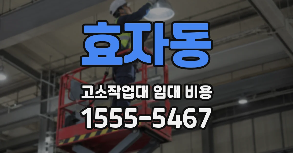 효자동 고소작업대 임대 비용