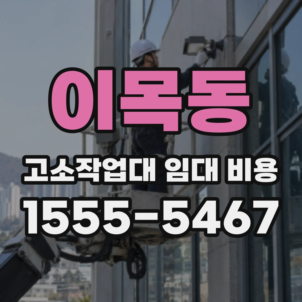이목동 고소작업대 임대 비용