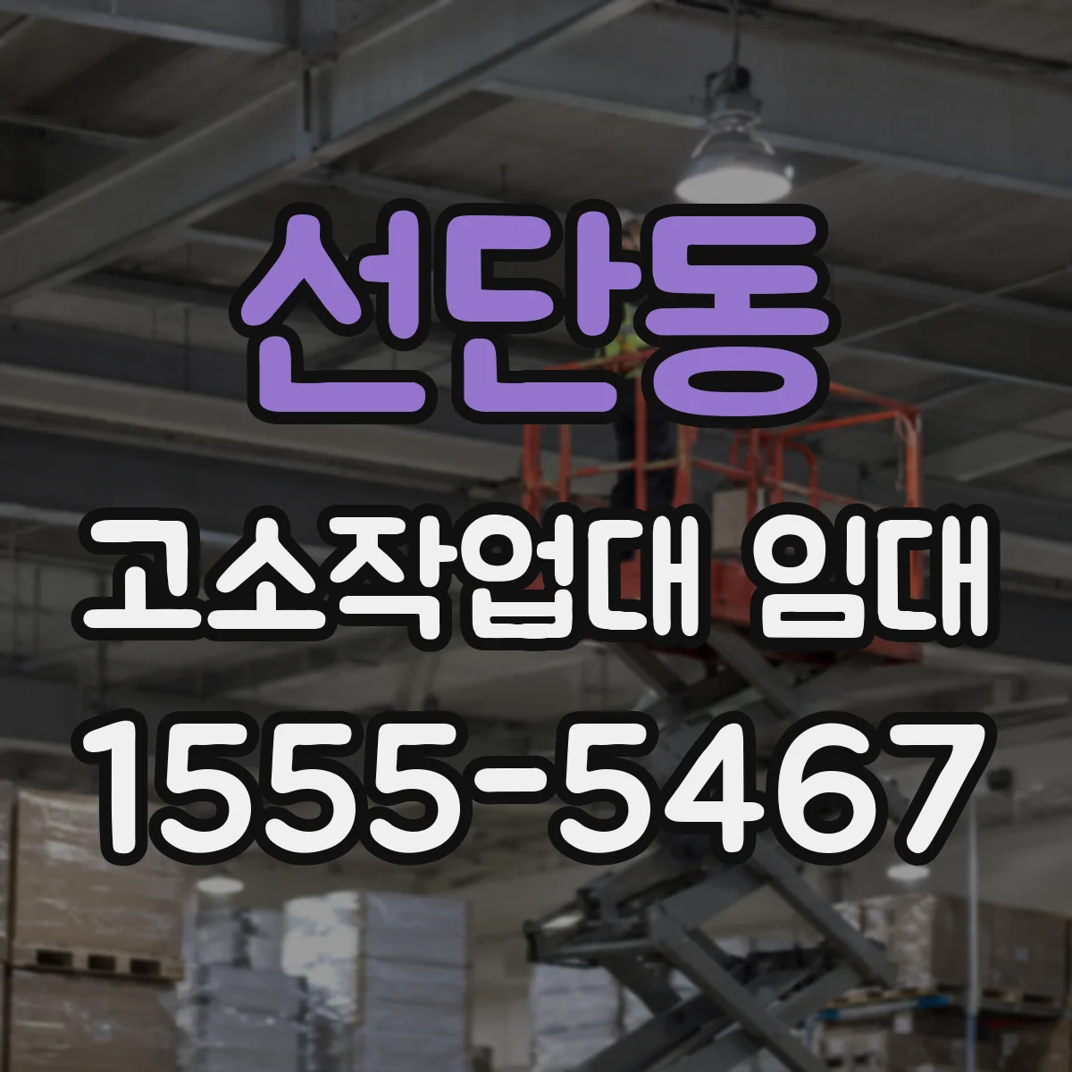 선단동 고소작업대 임대