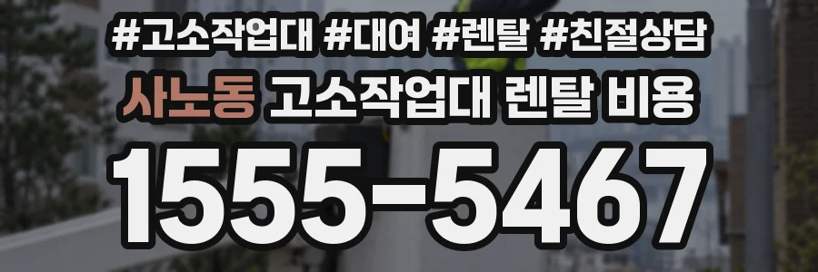 사노동 고소작업대 렌탈 비용