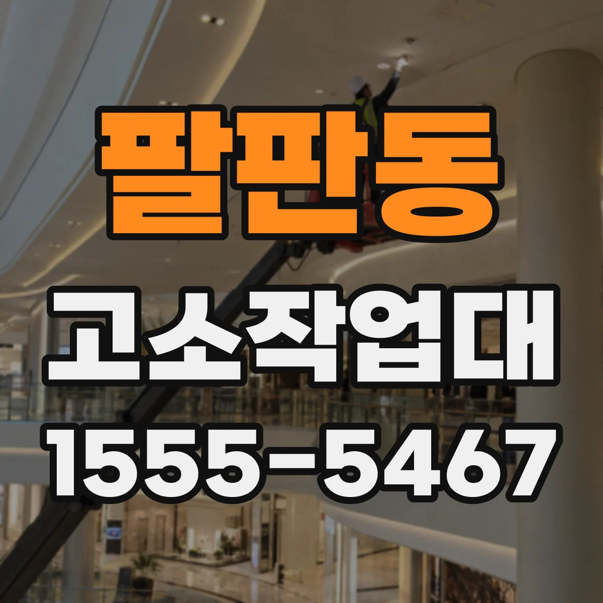 팔판동 고소작업대