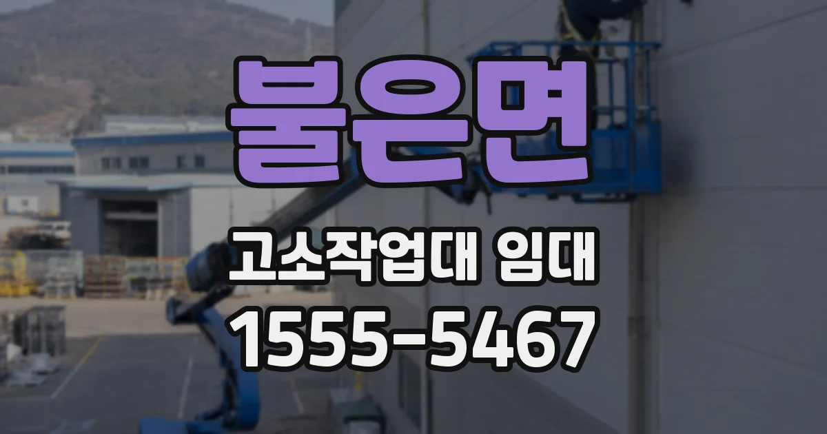 불은면 고소작업대 임대