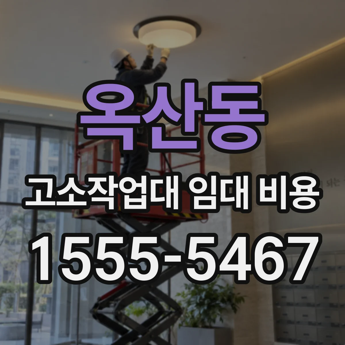 옥산동 고소작업대 임대 비용
