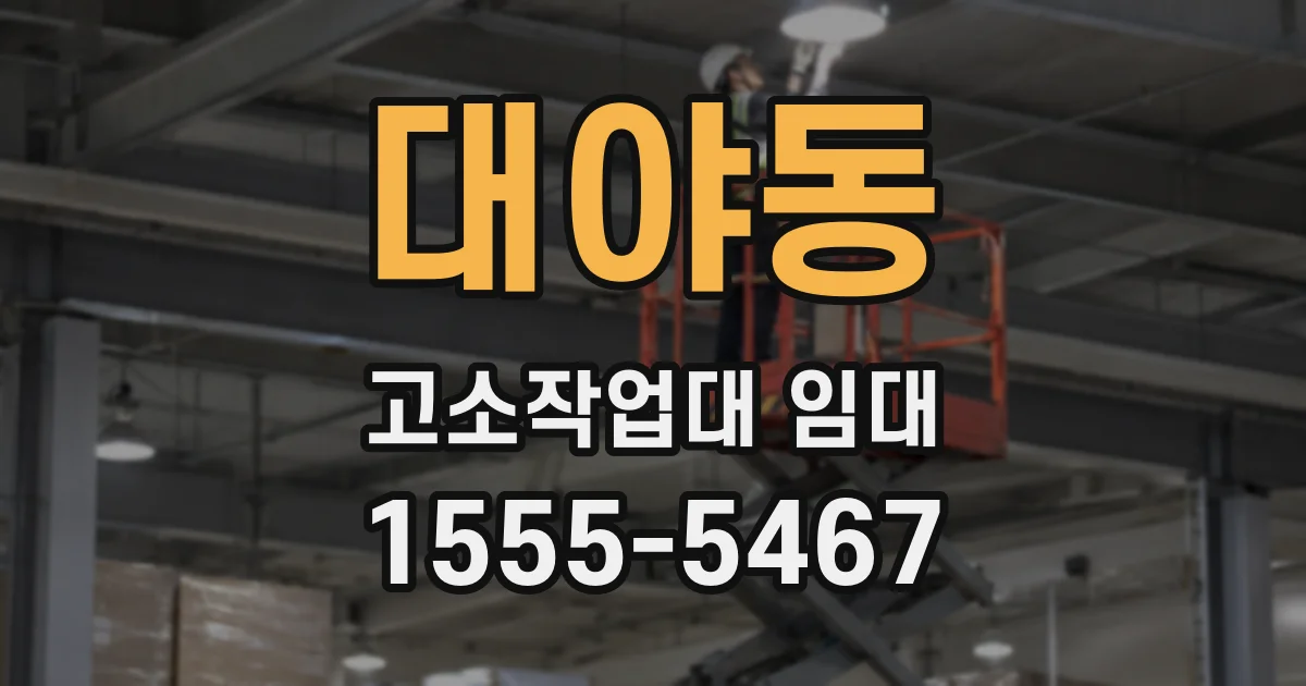 대야동 고소작업대 임대