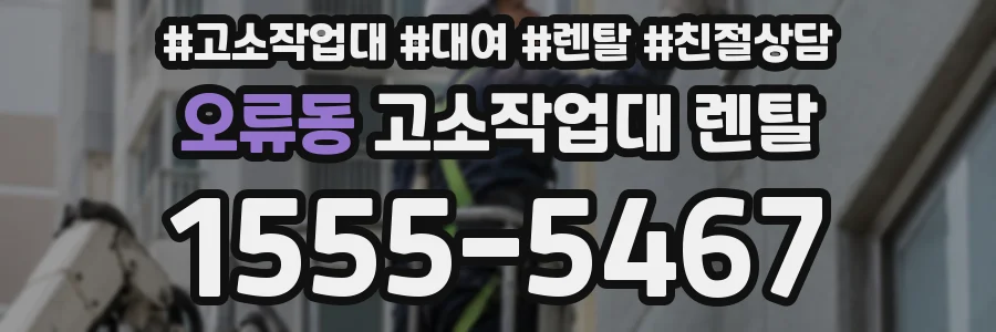 오류동 고소작업대 렌탈
