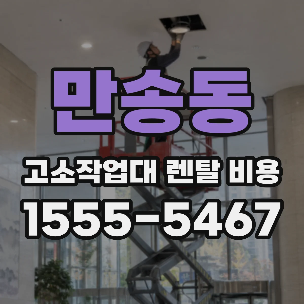 만송동 고소작업대 렌탈 비용