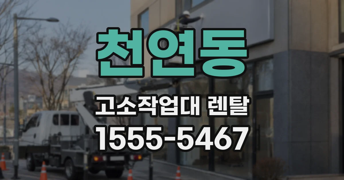 천연동 고소작업대 렌탈