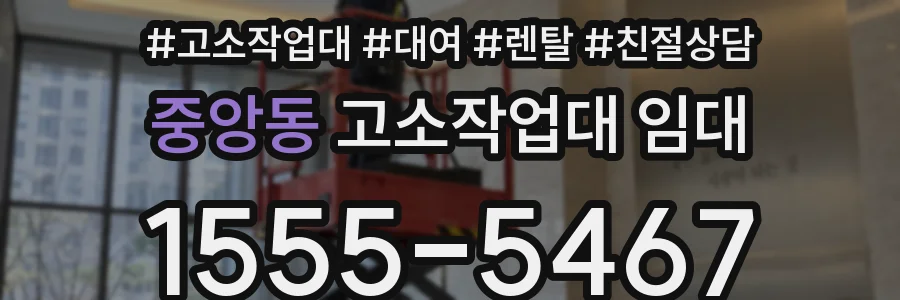 중앙동 고소작업대 임대