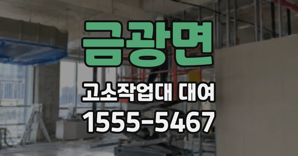 금광면 고소작업대 대여