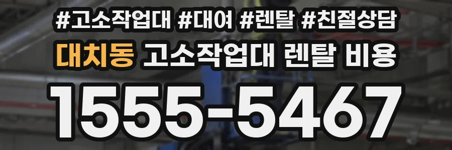 대치동 고소작업대 렌탈 비용