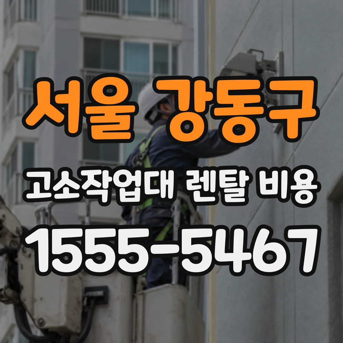 서울 강동구 고소작업대 렌탈 비용