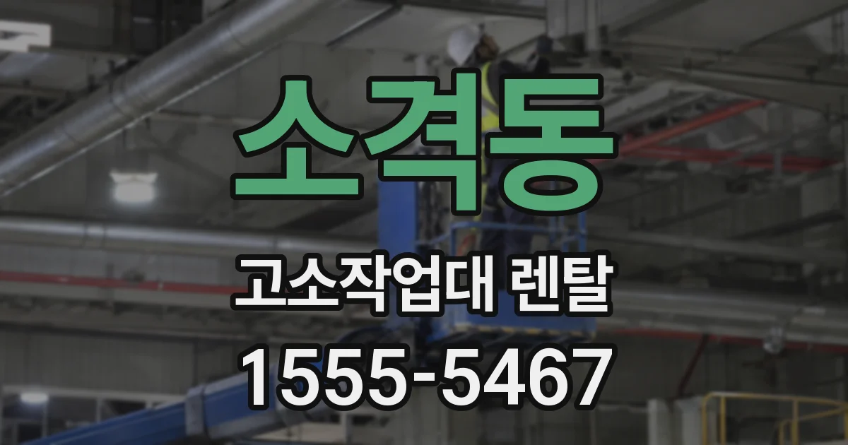 소격동 고소작업대 렌탈