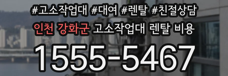 인천 강화군 고소작업대 렌탈 비용