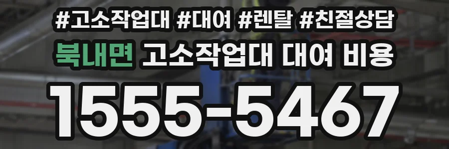 북내면 고소작업대 대여 비용