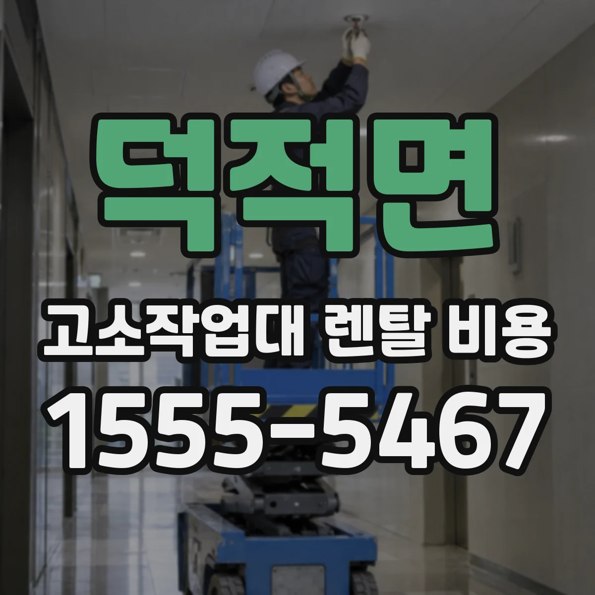 덕적면 고소작업대 렌탈 비용