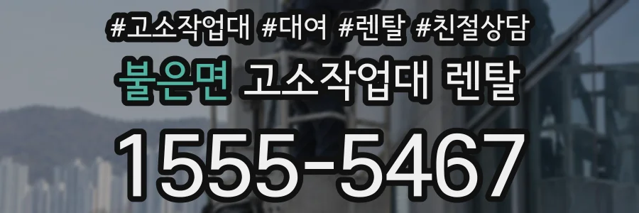불은면 고소작업대 렌탈