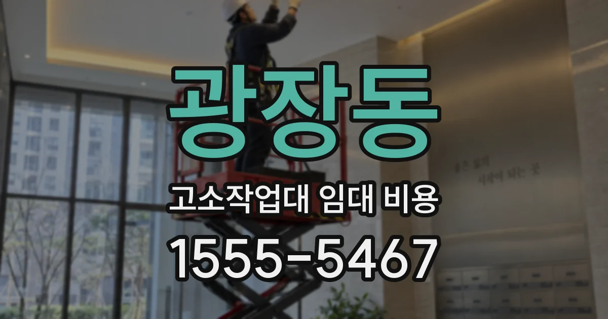 광장동 고소작업대 임대 비용
