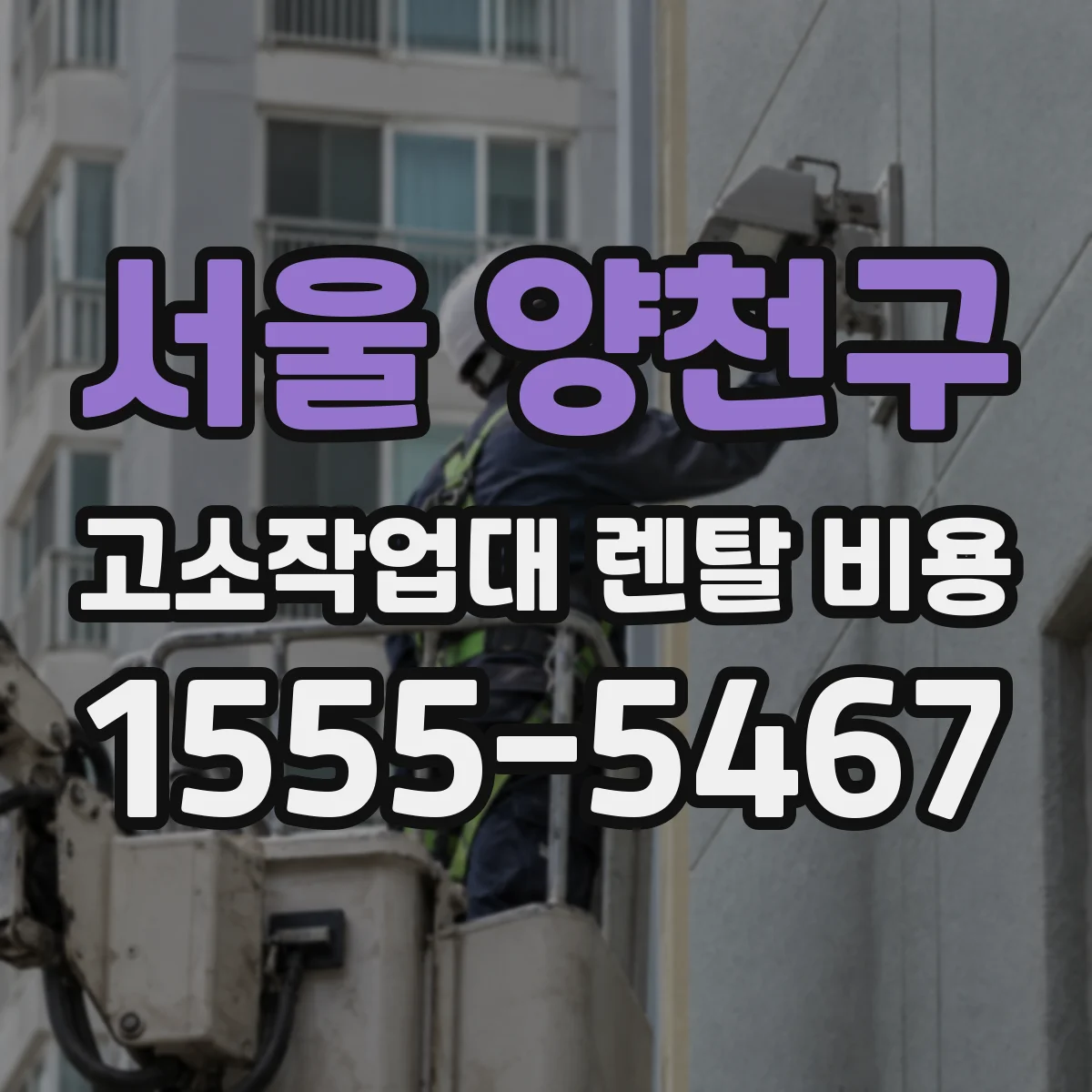서울 양천구 고소작업대 렌탈 비용