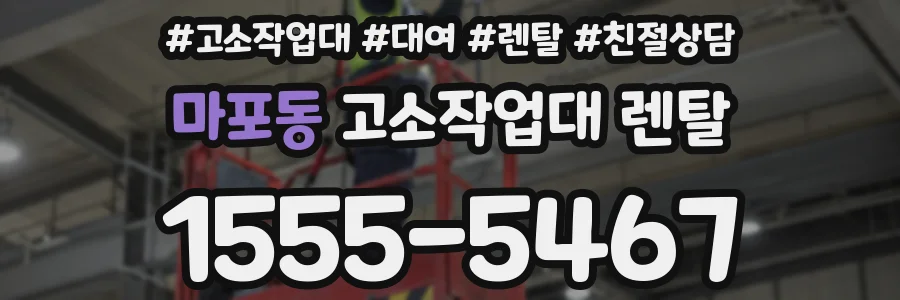 마포동 고소작업대 렌탈
