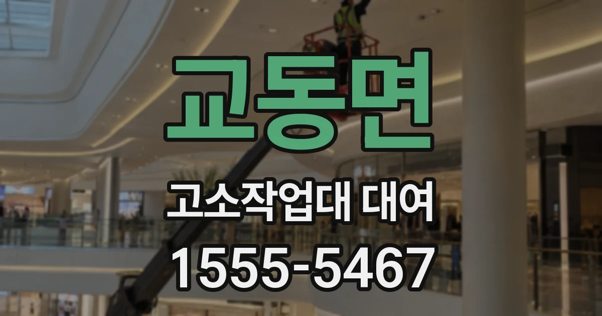 교동면 고소작업대 대여
