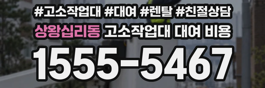 상왕십리동 고소작업대 대여 비용