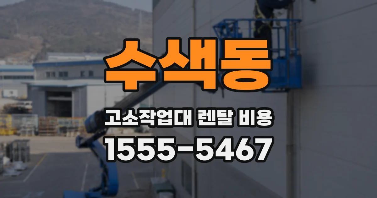 수색동 고소작업대 렌탈 비용