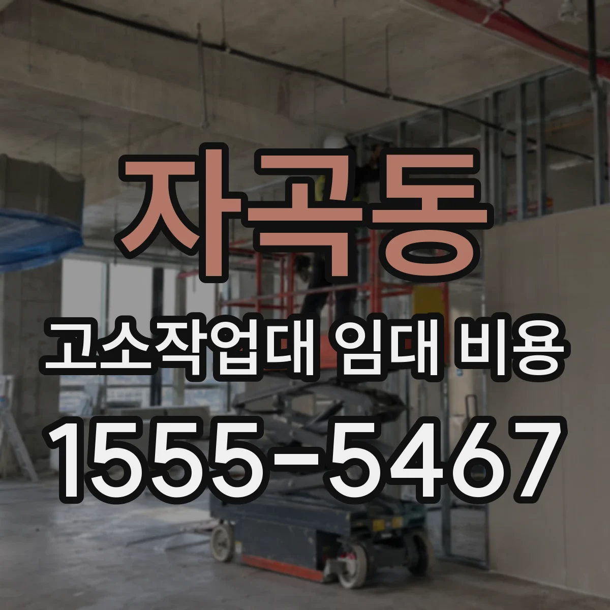 자곡동 고소작업대 임대 비용