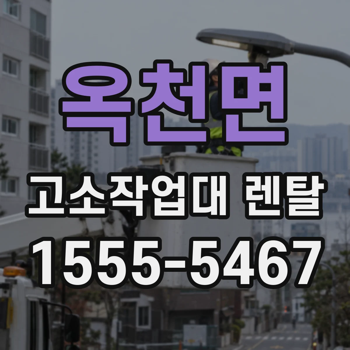 옥천면 고소작업대 렌탈