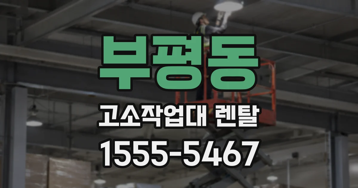 부평동 고소작업대 렌탈