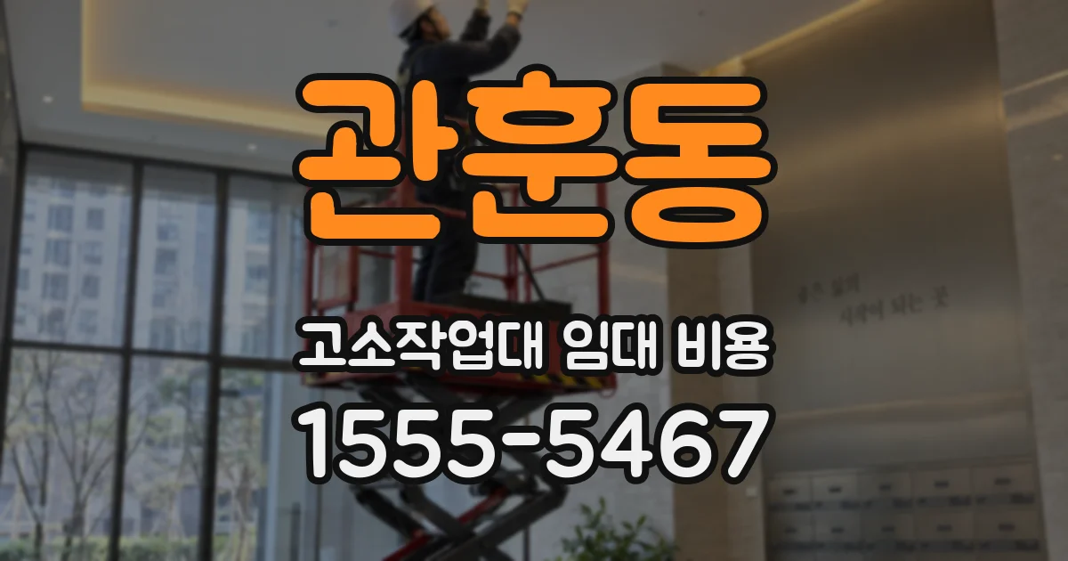 관훈동 고소작업대 임대 비용