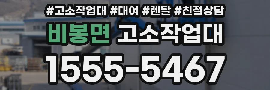 비봉면 고소작업대