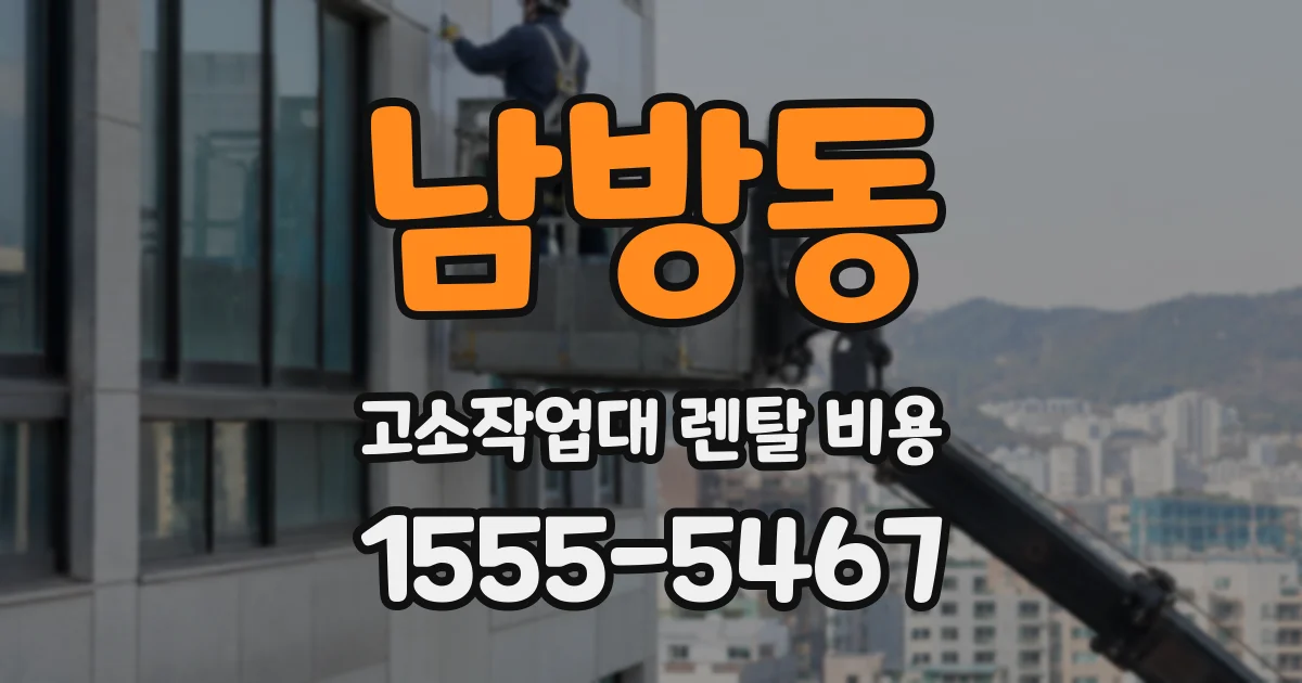 남방동 고소작업대 렌탈 비용