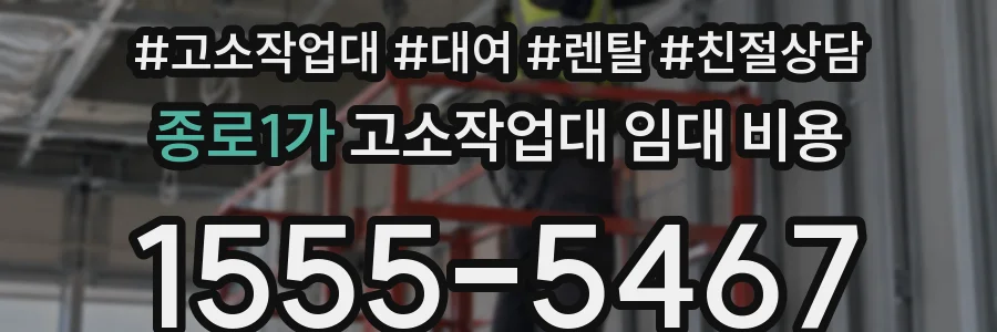 종로1가 고소작업대 임대 비용