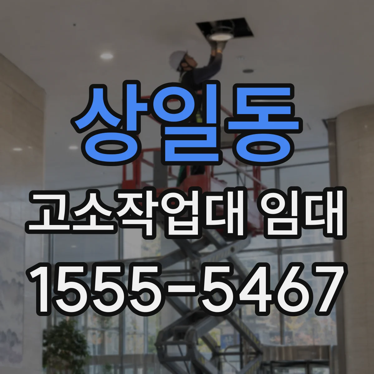 상일동 고소작업대 임대