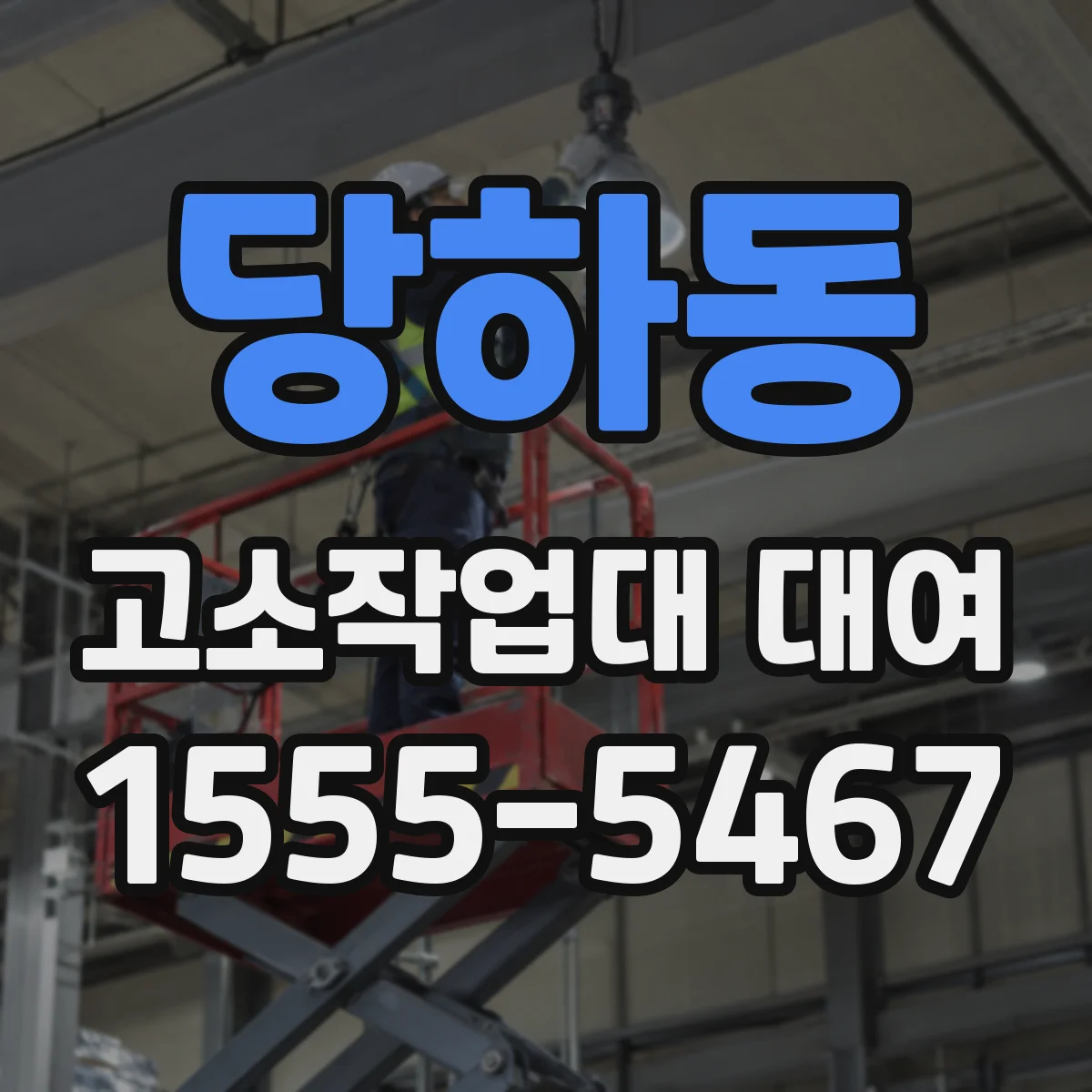 당하동 고소작업대 대여
