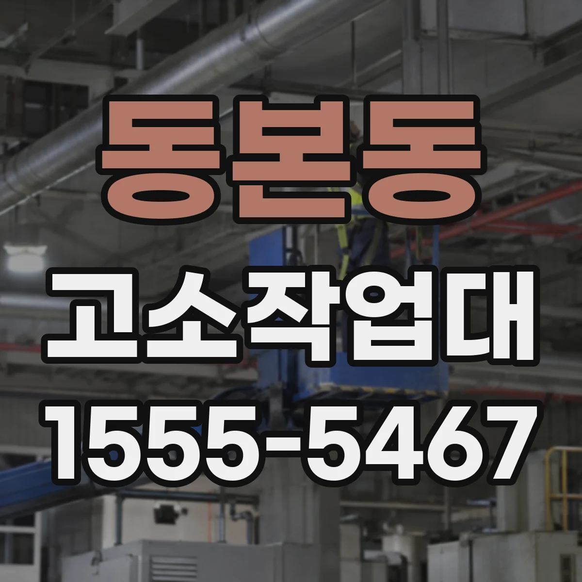 동본동 고소작업대