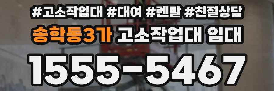 송학동3가 고소작업대 임대