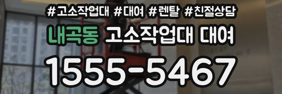 내곡동 고소작업대 대여