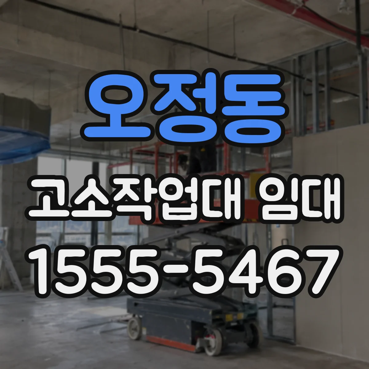 오정동 고소작업대 임대