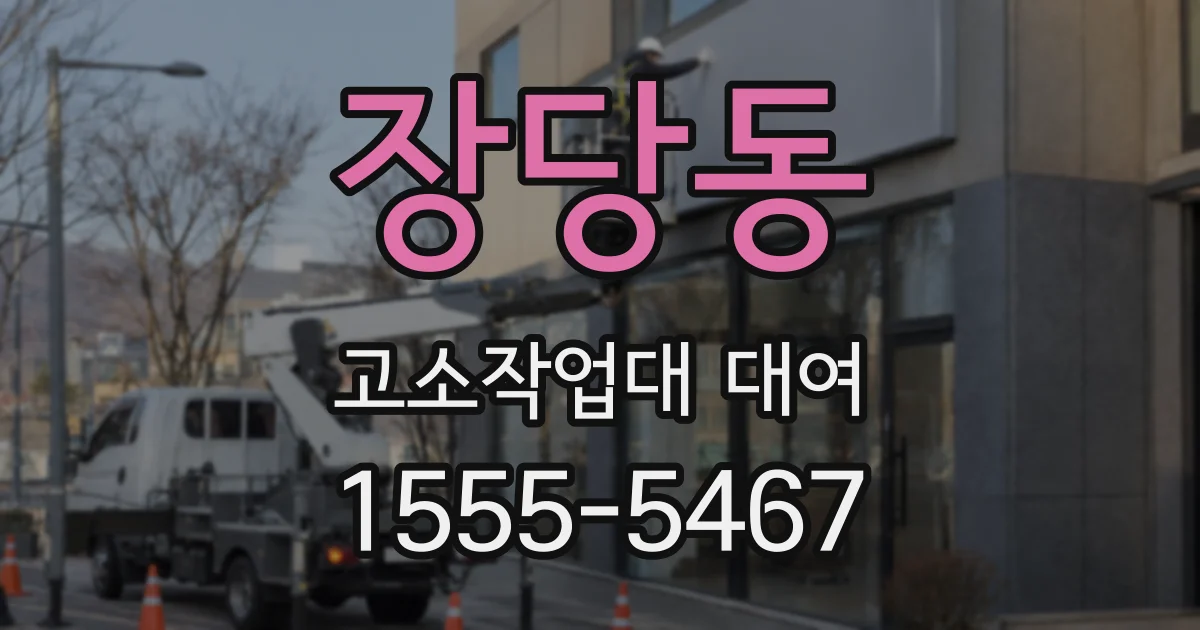 장당동 고소작업대 대여