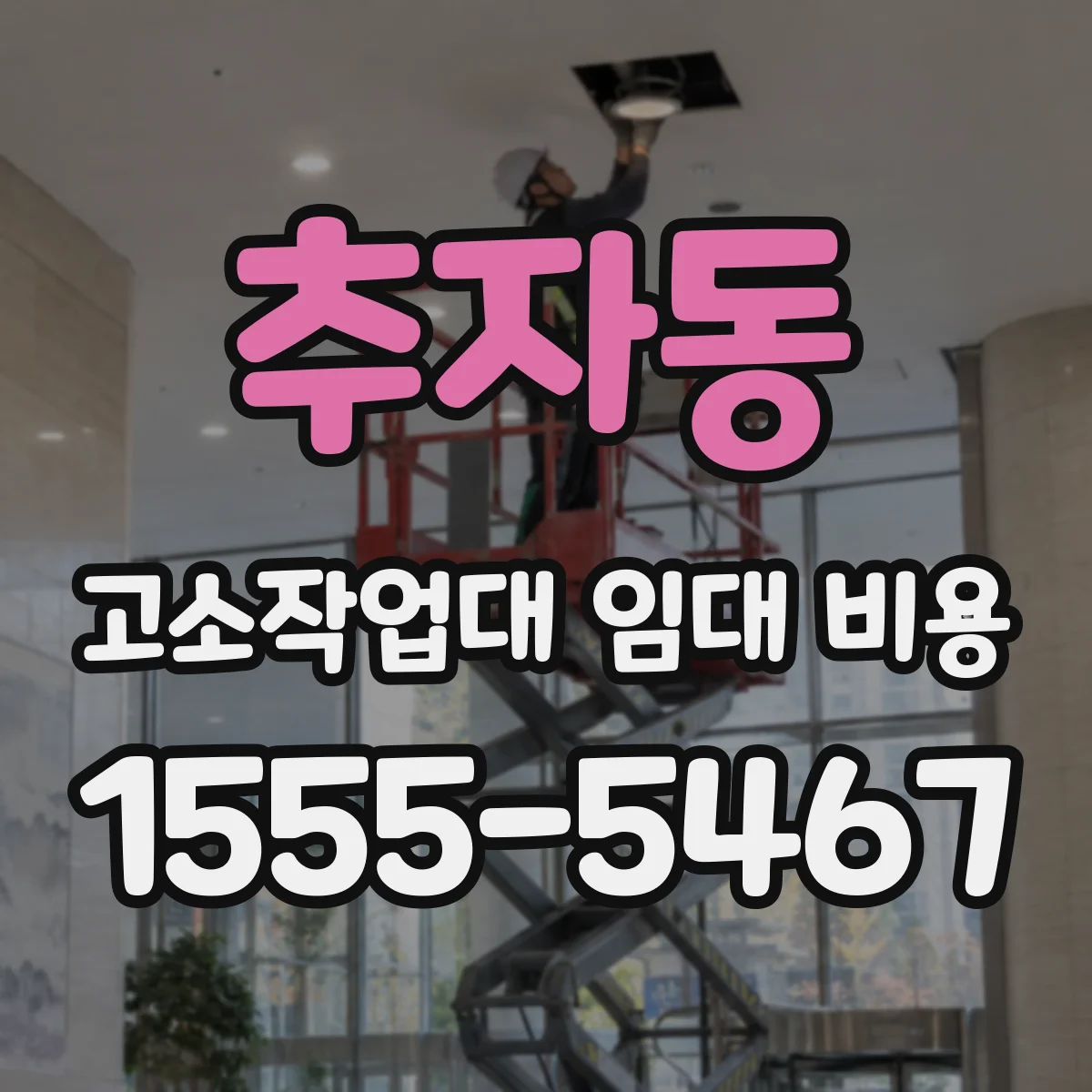 추자동 고소작업대 임대 비용